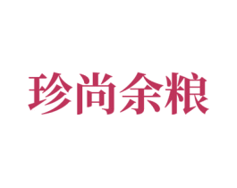 珍尚余粮 商标图样