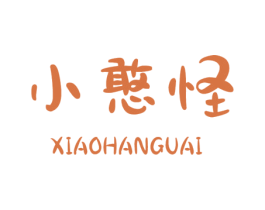 小憨怪 商标图样