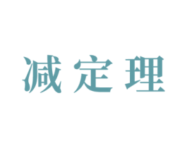 减定理 商标图样