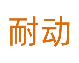 耐动 商标图样