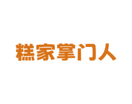 糕家掌门人 商标图样