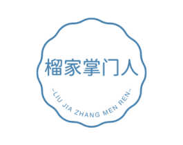 榴家掌门人 商标图样