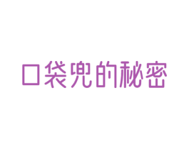 口袋兜的秘密 商标图样