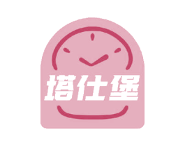 塔仕堡 商标图样