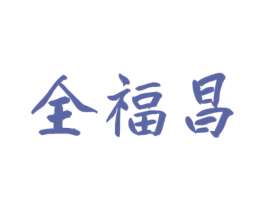 全福昌 商标图样