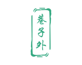 巷子外 商标图样