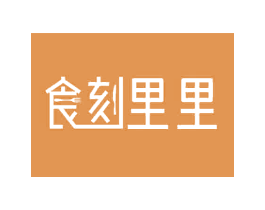 食刻里里 商标图样