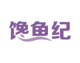 馋鱼纪 商标图样