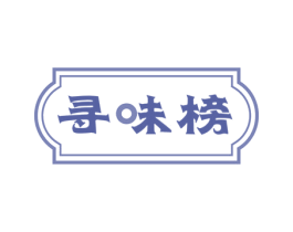 寻味榜 商标图样