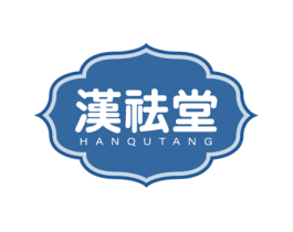 汉祛堂 商标图样