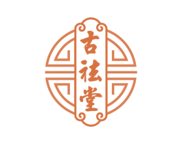 古祛堂 商标图样