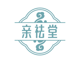 亲祛堂 商标图样