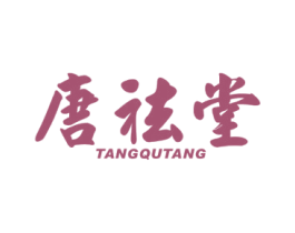 唐祛堂 商标图样