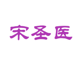 宋圣医 商标图样