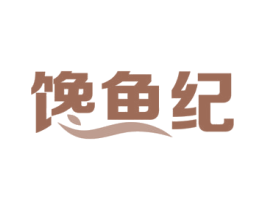 馋鱼纪 商标图样