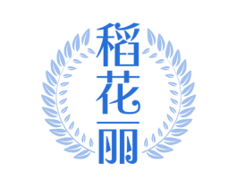 稻花丽 商标图样