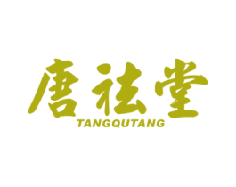 唐祛堂 商标图样
