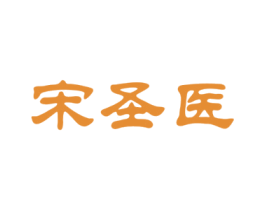 宋圣医 商标图样