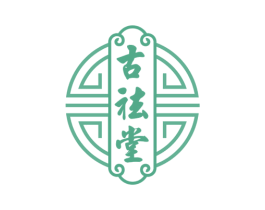 古祛堂 商标图样