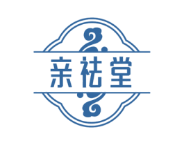 亲祛堂 商标图样