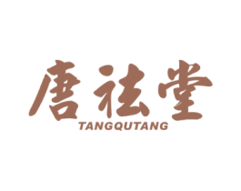 唐祛堂 商标图样
