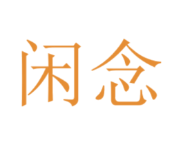 闲念 商标图样