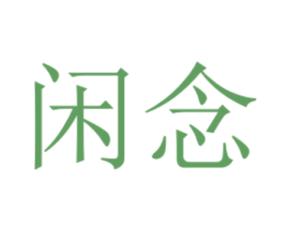 闲念 商标图样