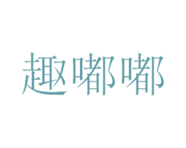 趣嘟嘟 商标图样