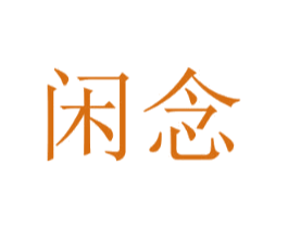 闲念 商标图样