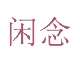 闲念 商标图样
