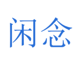 闲念 商标图样