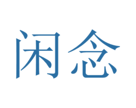 闲念 商标图样