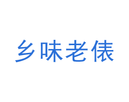 乡味老俵 商标图样