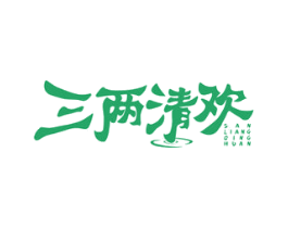 三两清欢 商标图样