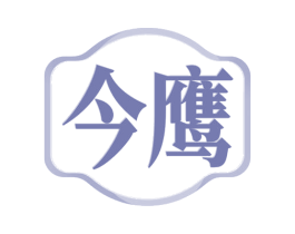 今鹰 商标图样