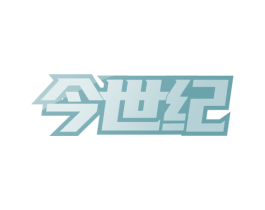今世纪 商标图样