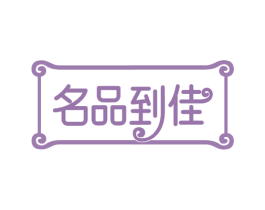 名品到佳 商标图样