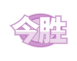 今胜 商标图样