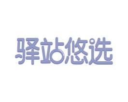 驿站悠选 商标图样