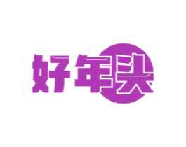 好年头 商标图样