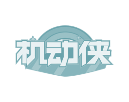 机动侠 商标图样