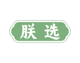 朕选 商标图样
