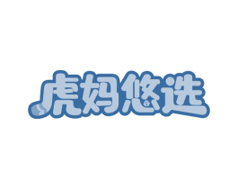 虎妈悠选 商标图样
