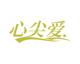 心尖爱 商标图样
