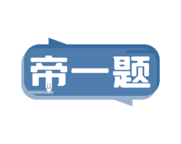 帝一题 商标图样