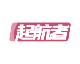 起航者 商标图样
