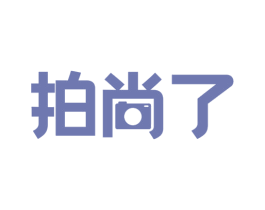 拍尚了 商标图样