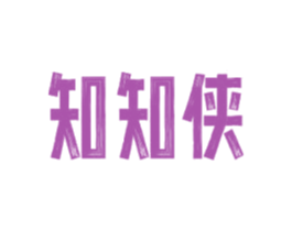 知知侠 商标图样