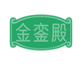 金銮殿 商标图样