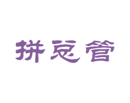 拼总管 商标图样